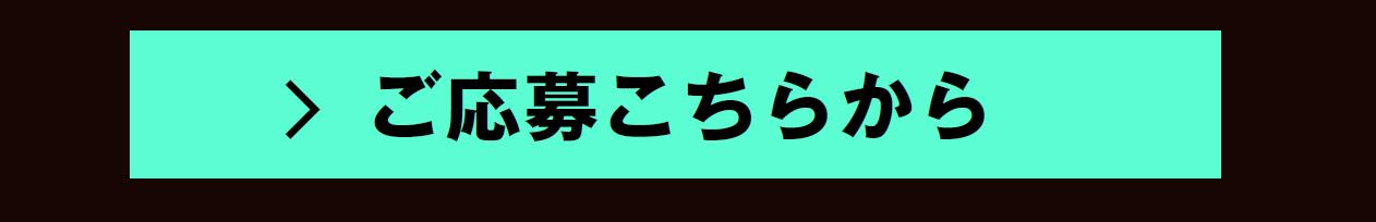 ご応募こちらから