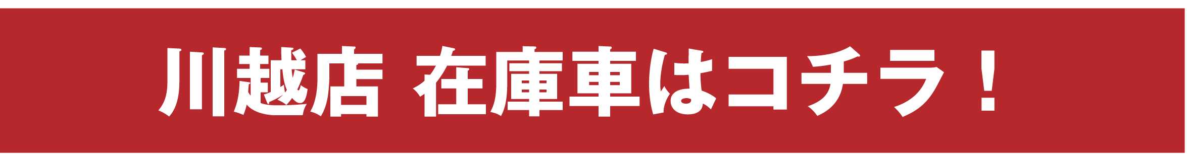 川越店 在庫車はコチラ！